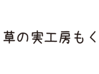 草の実工房もく